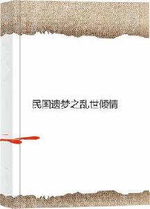 民國遺夢之亂世傾情 民國遺夢之亂世傾情