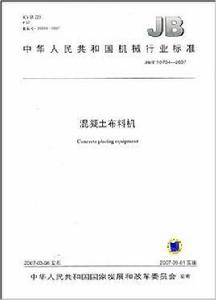 中華人民共和國機械行業標準:混凝土布料機 中華人民共和國機械行業標準:混凝土布料機