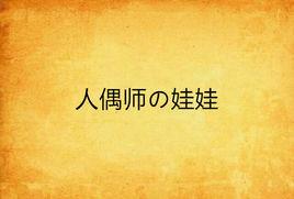 人偶師の娃娃 人偶師の娃娃