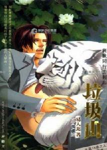 與獸同行3 垃圾山 與獸同行3 垃圾山