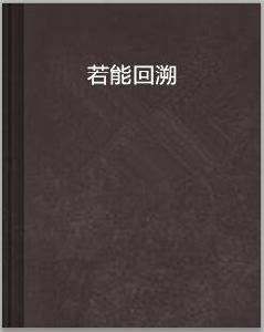 若能回溯