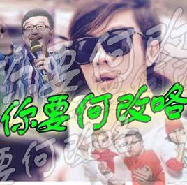 你要喔改咯 你要喔改咯