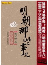 《明朝的那些事兒》 《明朝的那些事兒》