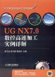 UG NX7.0數控高速加工實例詳解 UG NX7.0數控高速加工實例詳解