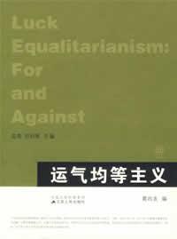 《運氣均等主義》