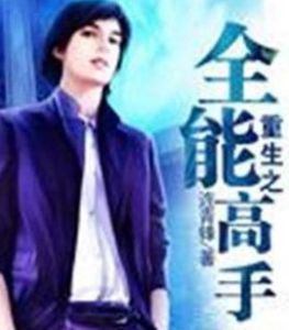 重生之全能高手