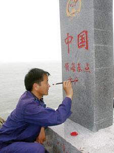 我國在東海建成的領海基點石碑