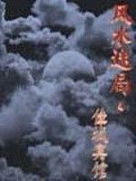 風水迷局 風水迷局