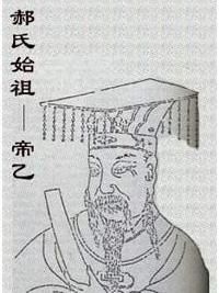 郝姓始祖 帝乙