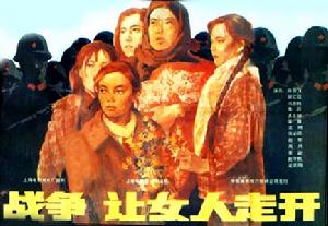 戰爭讓女人走開 戰爭讓女人走開