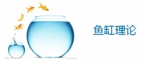 魚缸理論 魚缸理論