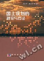 國土規劃的理論與方法 國土規劃的理論與方法