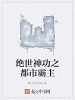 絕世神功之都市霸主 絕世神功之都市霸主