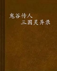 鬼谷傳人三國靈異錄 鬼谷傳人三國靈異錄