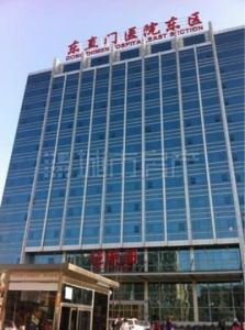 北京東直門醫院 北京東直門醫院