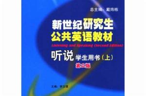 新世紀研究生公共英語教材聽說學生用書