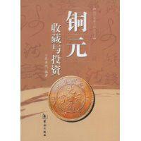 銅元收藏與投資 銅元收藏與投資