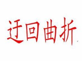 迂迴曲折 迂迴曲折