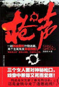 槍聲[張新東編寫書籍]