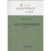 中國古代科技倫理思想 中國古代科技倫理思想