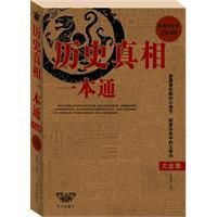 歷史真相一本通 歷史真相一本通