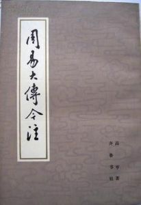 周易大傳今注 周易大傳今注