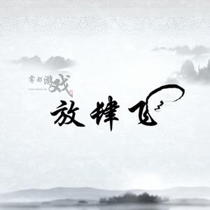 放肆飛工作室 放肆飛工作室