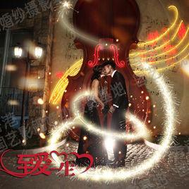 摯愛一生(第3級) 摯愛一生(第3級)