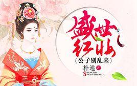 盛世紅妝:公子別亂來 盛世紅妝:公子別亂來