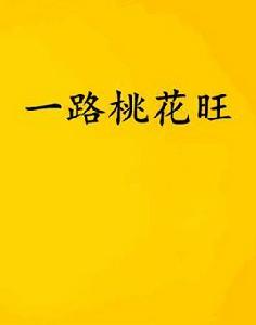 一路桃花旺 一路桃花旺