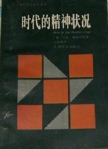時代的精神狀況 時代的精神狀況