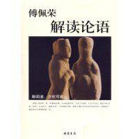 傅佩榮解讀論語 傅佩榮解讀論語