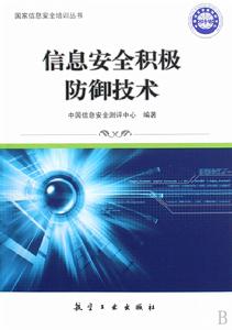 信息安全積極防禦技術 信息安全積極防禦技術