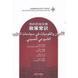 黨的民族宗教政策常識 黨的民族宗教政策常識