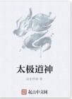 太極道神