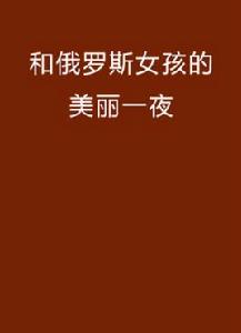 和俄羅斯女孩的美麗一夜 和俄羅斯女孩的美麗一夜