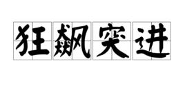 狂飆突進 狂飆突進