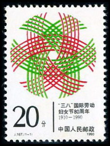 1-1 “三八”國際勞動婦女節八十周年 