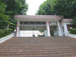 惠水縣第二中學 惠水縣第二中學