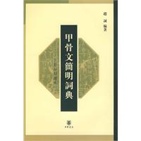 甲骨文簡明詞典 甲骨文簡明詞典