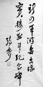 張震將軍為竇樓戰鬥紀念碑題字