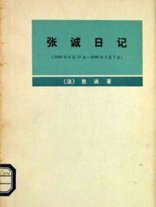 張誠日記 張誠日記