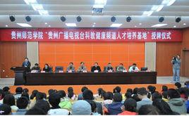 貴州電視台科教健康頻道 貴州電視台科教健康頻道