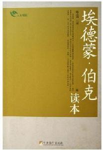 埃德蒙·伯克讀本 埃德蒙·伯克讀本