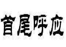 首尾呼應 首尾呼應