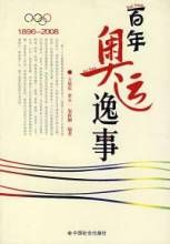 百年奧運逸事 百年奧運逸事
