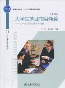 大學生就業指導新編:大學生職業生涯實務指南 大學生就業指導新編:大學生職業生涯實務指南