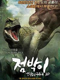 斑點：韓半島的恐龍