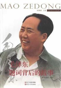 毛澤東題詞背後的故事 毛澤東題詞背後的故事