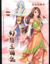 幻想三國志1官方攻略本1